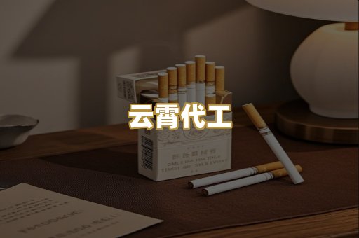 云霄代工